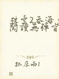 破云2吞海免费阅读无弹窗