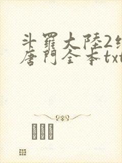 斗罗大陆2绝世唐门全本txt下载