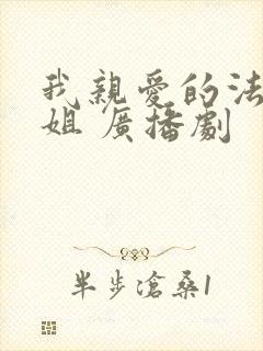 我亲爱的法医小姐 广播剧