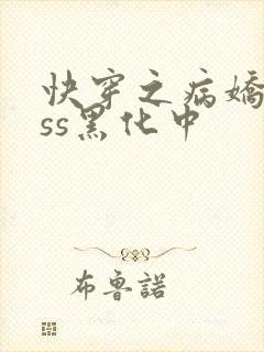 快穿之病娇boss黑化中
