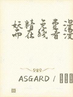 妖精免费漫画页面在线看漫画网站看漫画封面