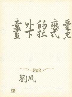 意外的恋爱史漫画下拉式免费