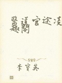 医道官途凌游笔趣阁封面