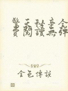 惊天秘辛全文免费阅读无弹窗封面