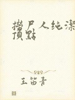 捞尸人纯洁小龙顶点
