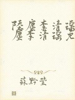 陆尘李清瑶 陆尘李清瑶免费阅读封面