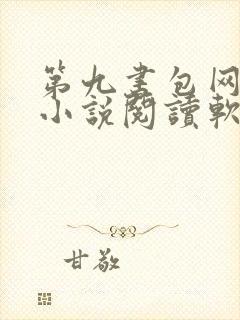 第九书包网辣文小说阅读软件