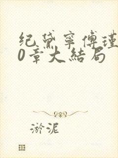 纪黛宁傅瑾怀30章大结局封面
