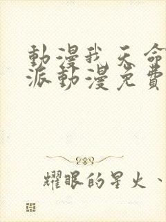动漫我天命大反派动漫免费观看