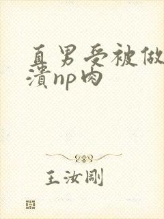 直男受被做到崩溃np肉