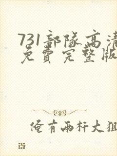 731部队高清免费完整版新片