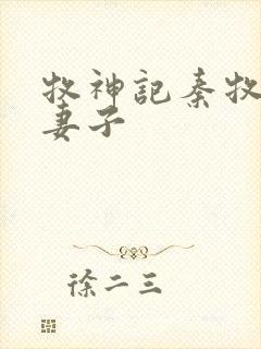牧神记秦牧九个妻子