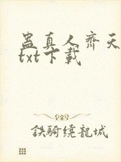 蛊真人齐天小说txt下载封面