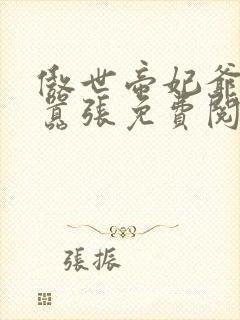 傲世帝妃爷你太嚣张免费阅读