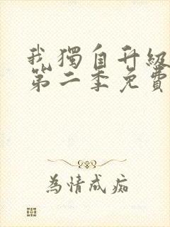 我独自升级漫画第二季免费阅读封面