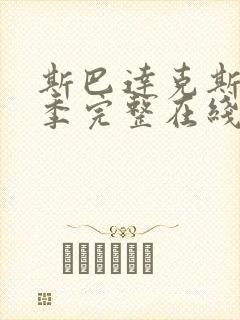 斯巴达克斯第二季完整在线观看高清免费