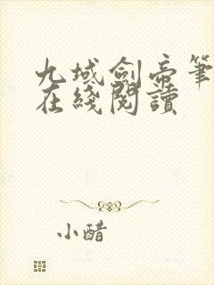 九域剑帝笔趣阁在线阅读