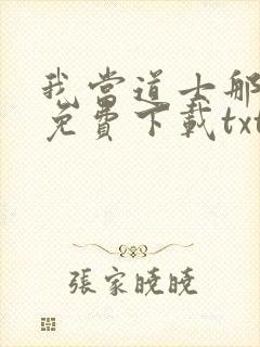 我当道士那些年免费下载txt
