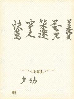 快穿笨蛋美人是万人迷免费阅读