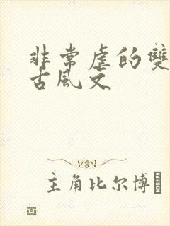 非常虐的双男主古风文封面