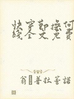 快穿节操何在在线全文免费阅读笔趣阁封面