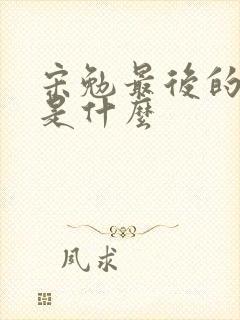 宋勉最后的结局是什么