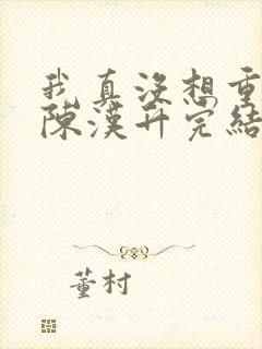 我真没想重生啊陈汉升完结版
