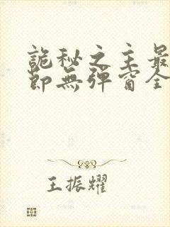诡秘之主最新章节无弹窗全文免费阅读封面