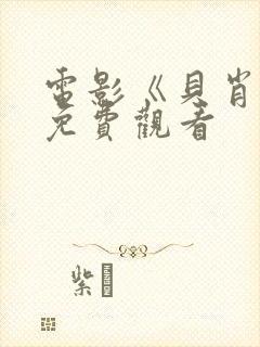 电影《贝肖特》免费观看封面