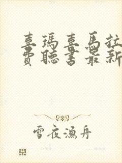 喜玛喜马拉雅免费听书最新版