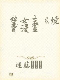 双女主《烧》免费漫画