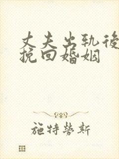丈夫出轨后如何挽回婚姻