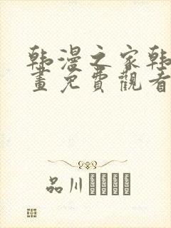 韩漫之家韩国漫画免费观看