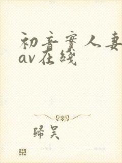 初音实人妻出轨av在线封面
