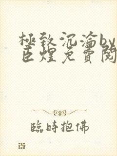 极致沉沦by宋臣煜免费阅读笔趣阁