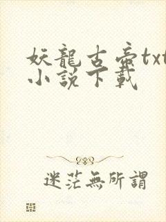 妖龙古帝txt小说下载
