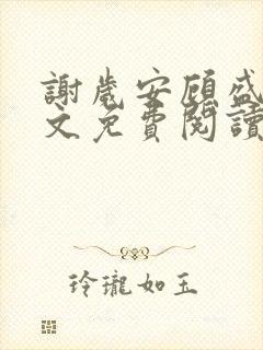 谢岁安顾盛年全文免费阅读