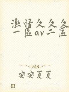 激情久久久av一区av二区三区