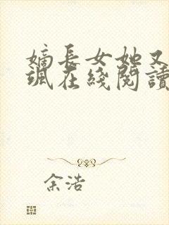 嫡长女她又美又飒在线阅读全文免费