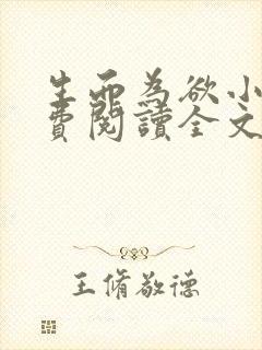 生而为欲小说免费阅读全文无弹窗