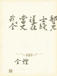 我当道士那些年全文在线免费阅读