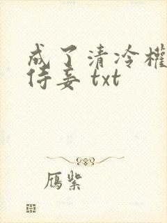 成了清冷权臣的侍妾 txt