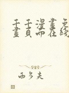 千千漫画免费漫画页面在线看漫画