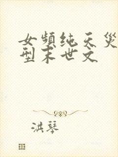 女频纯天灾灾难型末世文