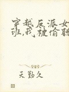 穿越反派女帝跟班,我被偷听心声短剧