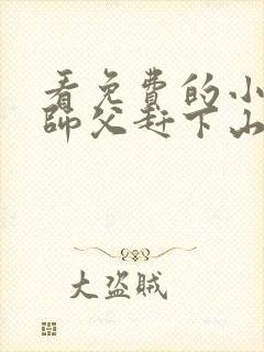 看免费的小说被师父赶下山去祸害师姐