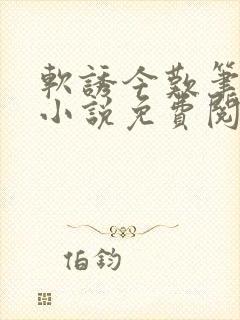 软诱今叹笔趣阁小说免费阅读