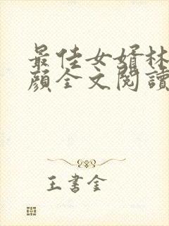 最佳女婿林羽江颜全文阅读无删减封面