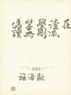 伪装学渣在线阅读无删减
