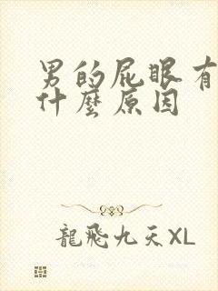 男的屁眼有毛毛什么原因